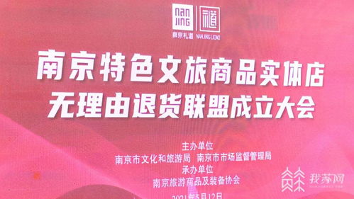 南京特色文旅商品实体店无理由退货联盟成立 耶盟广告联盟助力文旅消费升级
