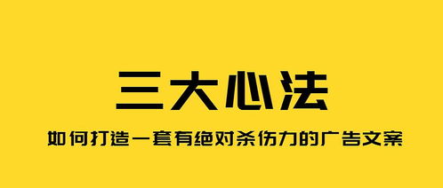 一键俘获客户的利器 如何打造绝对杀伤力的产品广告文案